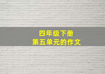 四年级下册 第五单元的作文